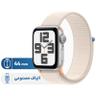 ساعت هوشمند اپل مدل SE Aluminum Case 44mm With Sport Loop Band - بندانگشتی 1